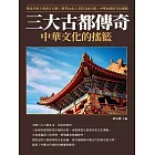 三大古都傳奇：中華文化的搖籃 (電子書)