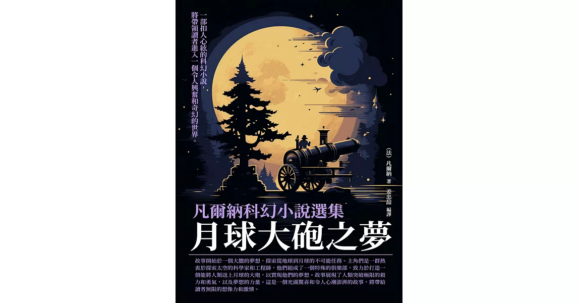 凡爾納科幻小說選集：月球大砲之夢 (電子書) | 拾書所