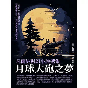 凡爾納科幻小說選集：月球大砲之夢 (電子書)