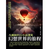 凡爾納科幻小說選集：幻想世界的旅程 (電子書)