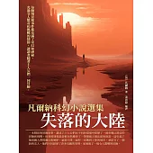 凡爾納科幻小說選集：失落的大陸 (電子書)