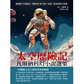 凡爾納科幻小說選集：太空歷險記 (電子書)