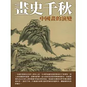 畫史千秋：中國畫的演變 (電子書)