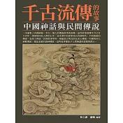 千古流傳的故事：中國神話與民間傳說 (電子書)