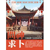 問神求卜：中國流傳千年的祭祀習俗 (電子書)