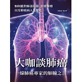 大咖談肺癌：一線肺癌專家的肺腑之言 (電子書)