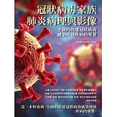 冠狀病毒家族肺炎病理與影像：全面的敘述冠狀病毒感染所致疾病的專著 (電子書)