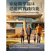 家庭醫學臨床思維與實踐技能 (電子書)