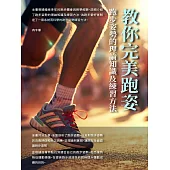 教你完美跑姿：跑步姿勢的理論知識及練習方法 (電子書)