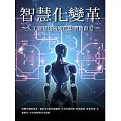 智慧化變革：人工智慧技術進化與價值創造 (電子書)