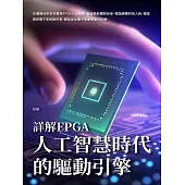 詳解FPGA：人工智慧時代的驅動引擎 (電子書)