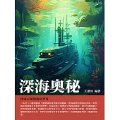 深海奧秘：探索未知的海底世界 (電子書)