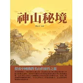 神山秘境：探索中國佛教名山的靈性之旅 (電子書)