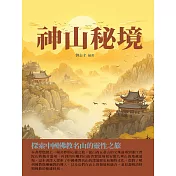 神山秘境：探索中國佛教名山的靈性之旅 (電子書)