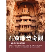 石窟雕塑奇觀：千年佛教文明的瑰寶遺跡 (電子書)