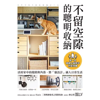 不留空隙的聰明收納：活用家中的縫隙與角落，將「貓設計」融入日常生活，第一本兼顧人貓需求的整理書 (電子書)