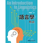 語言學概論 (電子書)