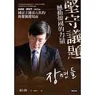 堅守議題，撼動韓國的力量：世越號、閨密門、MeToo，國民主播孫石熙的新聞關鍵場面 (電子書)
