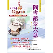 2024年初等五等【圖書館學大意】(篇章架構完整‧試題精解詳析‧近十多年相關考題一網打盡)(12版) (電子書)