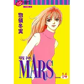 MARS-戰神- (14) (電子書)