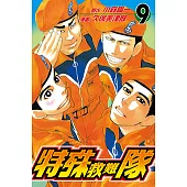 特殊救難隊 (9) (電子書)