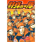 特殊救難隊 (15) (電子書)