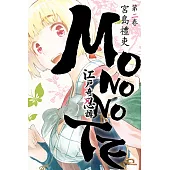江戶奇忍譚MONONOTE (2) (電子書)