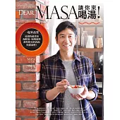 Dear, MASA請你來喝湯!：一起來品嘗清甜的蔬菜湯、海鮮湯、味噌湯與醇厚鮮美的肉湯與濃湯吧! (電子書)