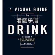 看圖學酒：125張圖表看懂世界酒飲的製造科學、品飲技巧與關鍵知識 (電子書)