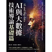 AI與大數據技術導論（基礎篇）：發展歷程、產業鏈、運算模式、機器學習……從理論概述到核心技術，深度探索人工智慧！ (電子書)