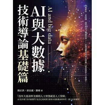AI與大數據技術導論（基礎篇）：發展歷程、產業鏈、運算模式、機器學習……從理論概述到核心技術，深度探索人工智慧！ (電子書)
