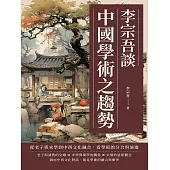 李宗吾談中國學術之趨勢：從老子與宋學到中西文化融合，看學術的分合與演進 (電子書)
