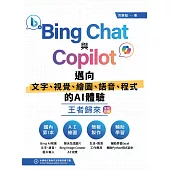 Bing Chat與Copilot邁向文字、視覺、繪圖、語音、程式的AI體驗王者歸來(全彩印刷) (電子書)