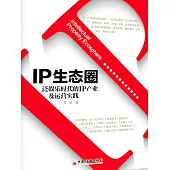 IP生態圈：泛娛樂時代的IP產業及運營實踐 (電子書)
