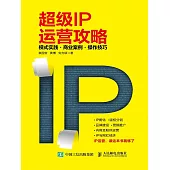 超級IP運營攻略：模式實踐、商業案例、操作技巧 (電子書)