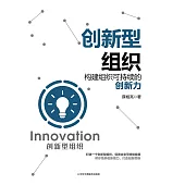 創新型組織：構建組織可持續的創新力 (電子書)