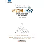 互聯網+醫療：移動互聯網時代的醫療健康革命 (電子書)