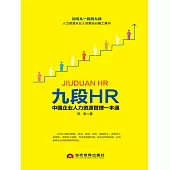 九段HR中國企業人力資源管理一本通 (電子書)
