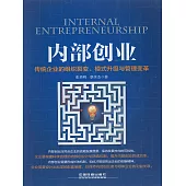 內部創業——傳統企業的組織裂變、模式升級與管理變革 (電子書)