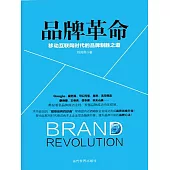品牌革命：移動互聯網時代的品牌制勝之道 (電子書)