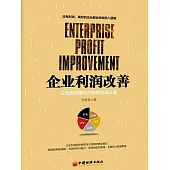企業利潤改善：企業利潤增長的創新實踐之道 (電子書)