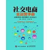 社交電商全運營手冊：戰略框架+案例解析+實戰技巧 (電子書)