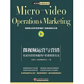 微視頻運營與營銷：低成本獲取海量用戶的營銷新玩法 (電子書)
