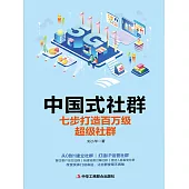 中國式社群：七步打造百萬級超級社群 (電子書)