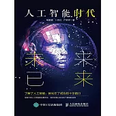 人工智能時代：未來已來 (電子書)