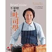 BrianCuisine不萊嗯的吐司學：學會麵團發酵、烘焙科學與風味組合，剖析吐司的50個為什麼 (電子書)