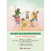 幼兒園的奧福音樂課程實務樣貌-以台灣台中愛彌兒幼兒園為例 (電子書)