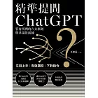 精準提問ChatGPT：答有所問的六大原則與多場景演練 (電子書)