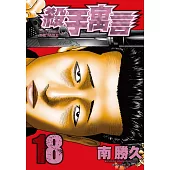 殺手寓言(18) (電子書)