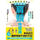 竹谷內式肩頸伸展操 頸椎病的自我療癒 (電子書)